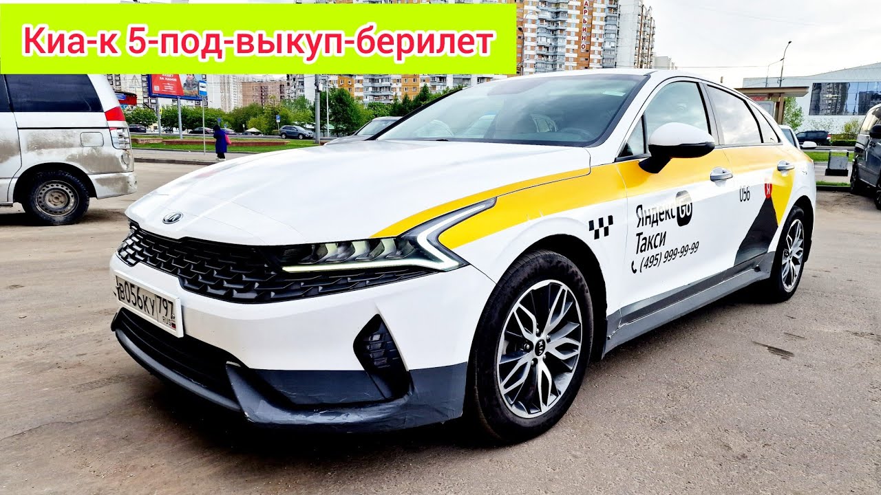 Киа-к 5 -2021 выкупка берилет #САТЫЛДЫ - YouTube