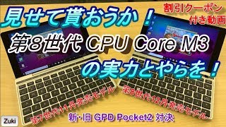 新・旧 GPD Pocket2 ベンチマーク比較！見せて貰おうか！第8世代Core m3の実力とやらを！【商品提供】