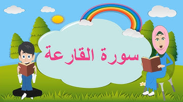 تعليم الاطفال سورة القارعة سورة القارعة مكررة Surah Al-Qaria  repeated 5 times -101-Quran for Kid