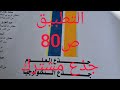 تحضير التطبيق ص80كتاب الرائد في اللغة جذع مشترك علمي