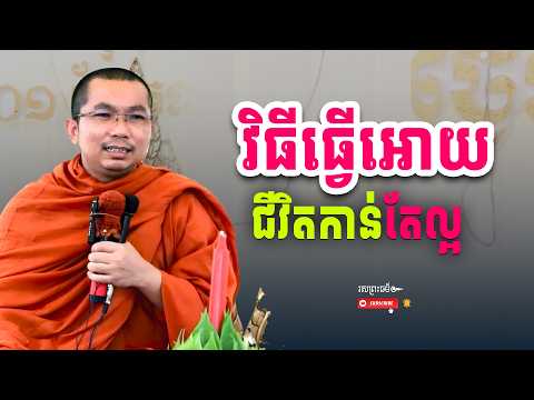 វិធីសាស្ត្រធ្វើអោយជីវិតល្អប្រសើរ | រសព្រះធម៌