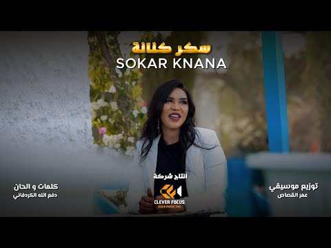 جديد هبة جبرة سكر كنانة    اغاني سودانية 2025