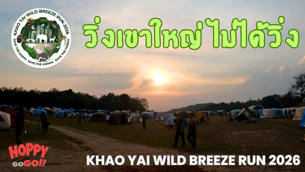 Hoppy GoGo | KhaoYai Breeze Run วิ่งเขาใหญ่ ไม่ได้วิ่ง งานล่ม ผู้เสียหายมากกว่าพันคน...
