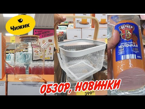 🐥ЧИЖИК🔥Что выгодно купить?  Новинки и распродажа! Обзор из магазина "Чижик 2023