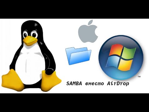 Настройка SAMBA на Linux. Подключение с ноутбука и iphone.