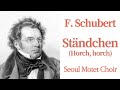 Ständchen(Horch, horch),  F. P.  Schubert, Seoul Motet Choir, 세레나데 (들어봐요, 들어봐), 슈베르트, 서울모테트합창단