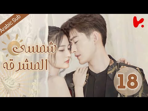 المسلسل الصيني شمسي المشرقة     الحلقة 