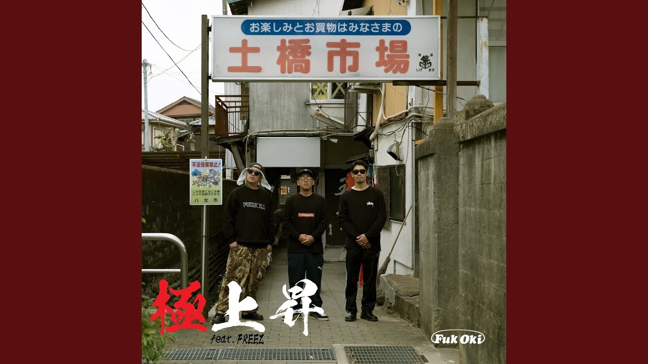 極上昇 (feat. FREEZ) - YouTube