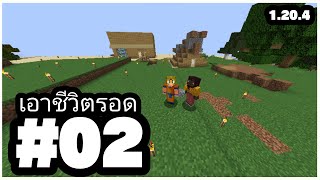 Minecraft 1.20.4 #02 - เริ้มเป็นบ้านละพวก ✨ Play Survivel