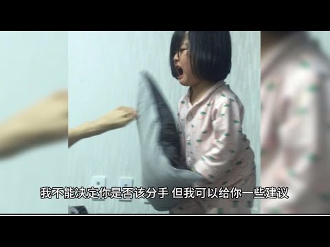 女朋友经常生气，无理取闹 该不该分手？