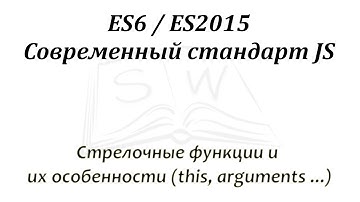 Стрелочные функции в ES6, их особенности / Features of arrow functions in ES6