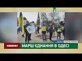 Марш єднання в Одесі