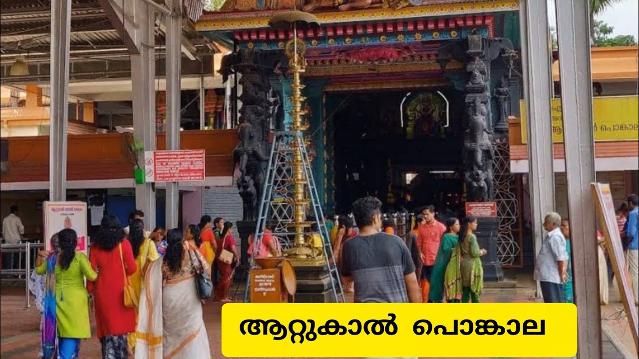 ആറ്റുകാൽ പൊങ്കാല 