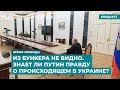 Из бункера не видно. Знает ли Путин правду о происходящем в Украине? | Инфодайджест «Время Свободы»