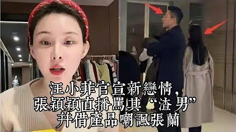 汪小菲官宣新戀情，張穎穎直播罵其“渣男”，並借產品嘲諷張蘭 - 天天要聞