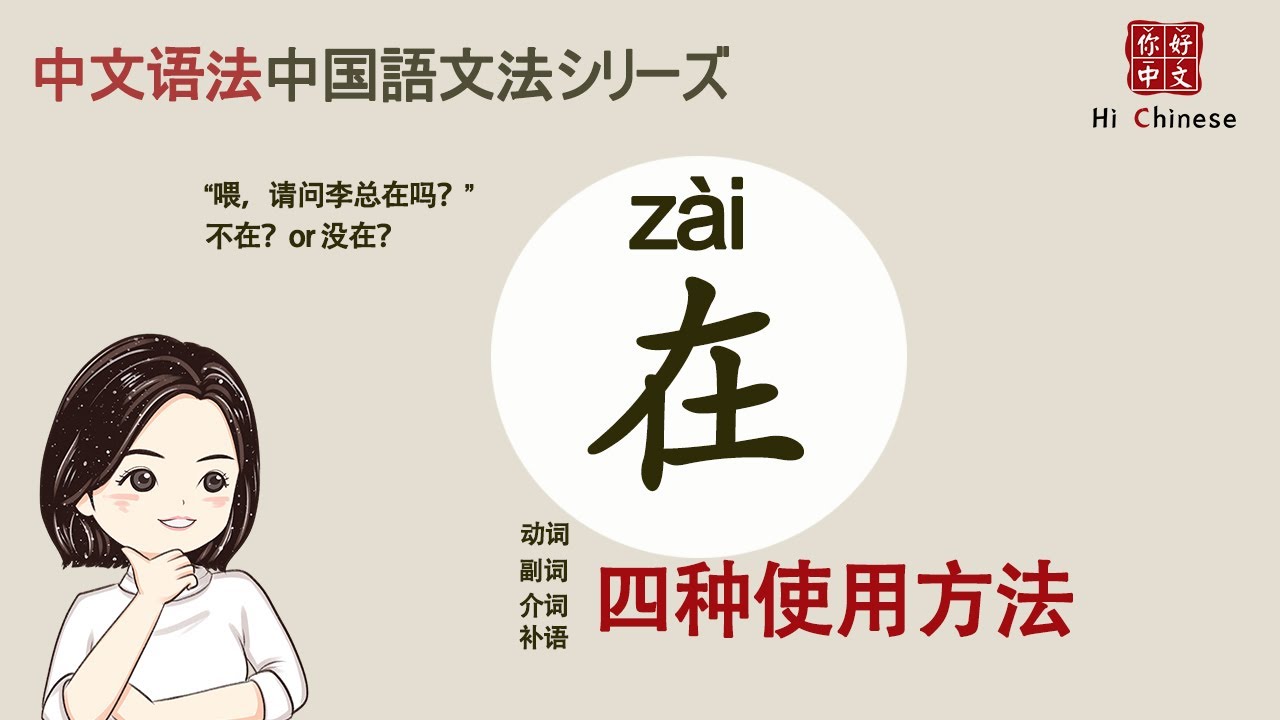 “在”的用法(ENG/JAP sub)|Learn Chinese|中文语法|Grammar Points|副词介词动词补语的四种使用方法 ...