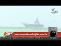 นายกฯ บินลงเรือหลวงจักรีนฤเบศร ตรวจการฝึกกองเรือปฏิบัติการเฉพาะกิจ | Thai PBS news