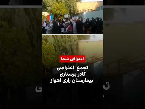 تجمع اعتراضی کادر پرستاری بیمارستان رازی اهواز