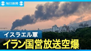 イラン国営放送（IRIB）本部に空爆　イスラエル軍