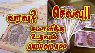 Useful Money Management application | Android Apps to use for maintaining Credits and Debits Tamil screenshot 1