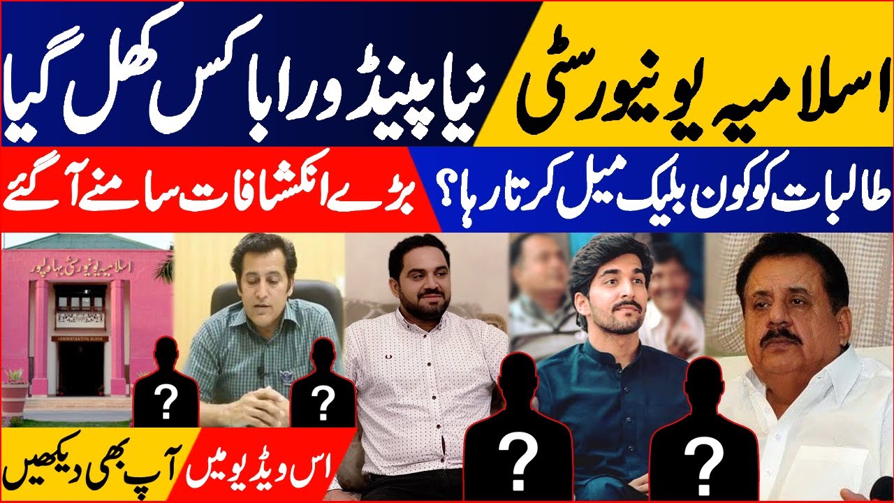 Islamia University Bahawalpur Scandal | New Important Reveleations | IUB Case | Khabar Time