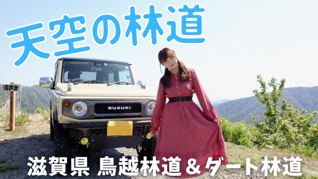 【天空の林道】空をかける鳥越林道＆ダート枝道に誘われるジムニー女子ドライブ【滋賀県】