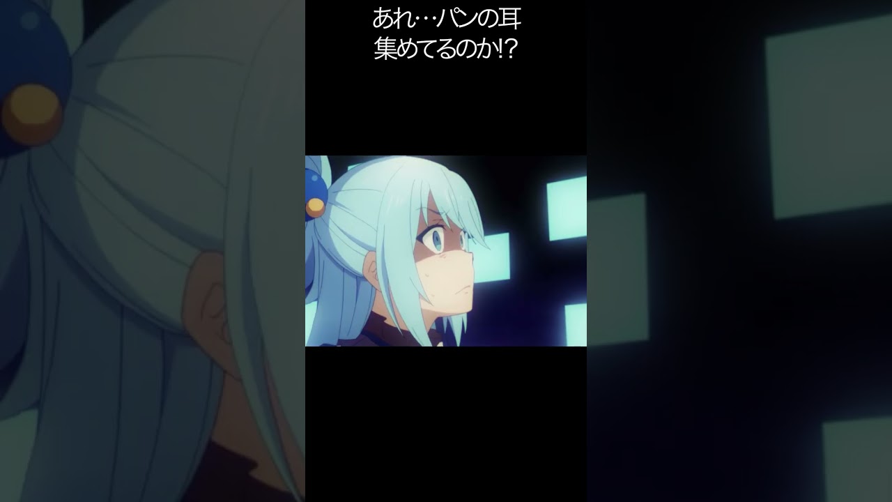 あれ…パンの耳集めてるのか!？【#めぐみん#この素晴らしい世界に祝福を！＃このすば】#shorts #anime