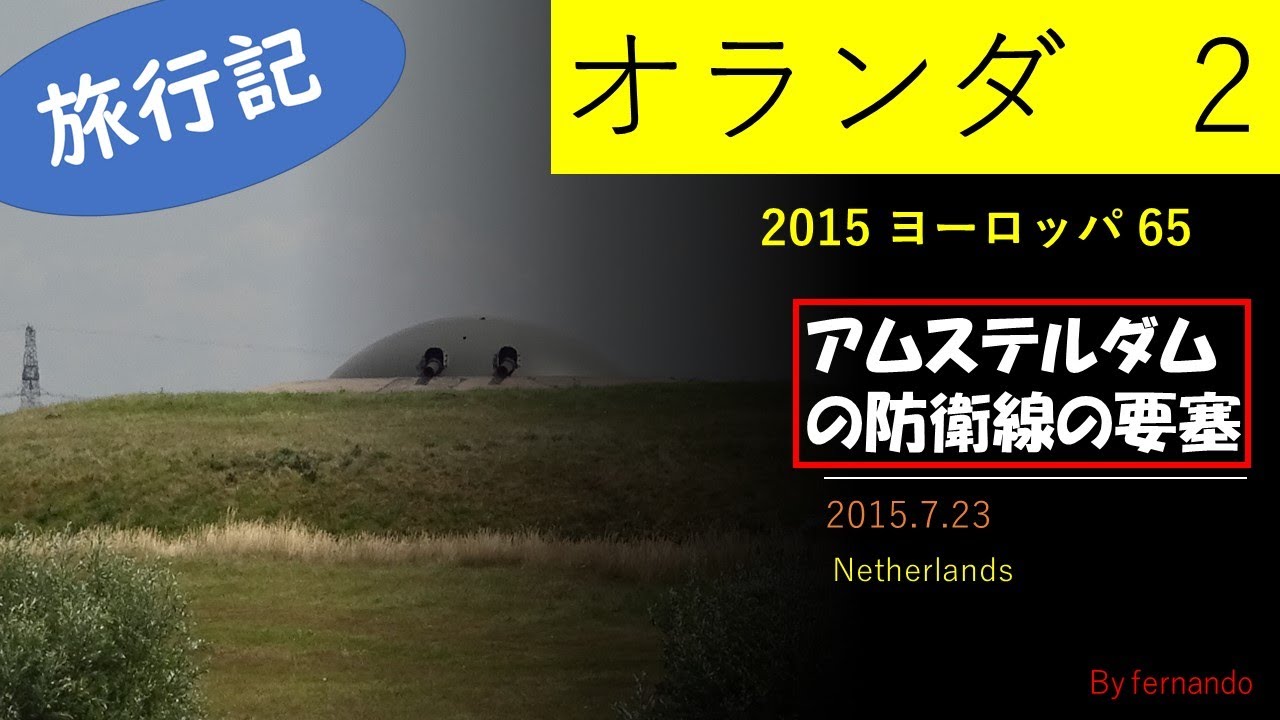オランダの旅2(アムステルダムの防衛線の要塞~ベームスター干拓地~ワッデン海)2015.7.23 YouTube