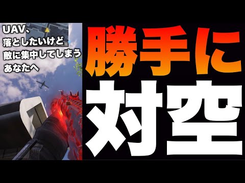 [codモバイル]おいそこのお前！上向かなくても絶対対空出来る神業教えるぞ！絶対勝率アップしますwwwwww