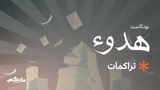 تراكمات | #بودكاست_هدوء