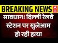 Breaking | Delhi Shahdara Railway Station Murder: दिल्ली रेलवे स्टेशन पर खुलेआम हो रही हत्या |