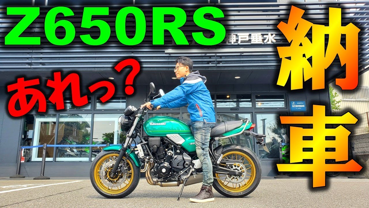 【Z650RS納車】納車早々最大の欠点発見！◯◯がヤバくて後悔？Z650RSファーストインプレッション!【バイク女子】【モトブログ】