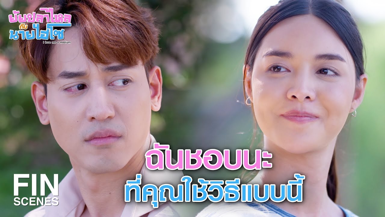 FIN | ตอนนี้ยังมีกัน ก็ยังดีกว่าไม่มีนะ | ยัยปลาไหลกับนายไฮโซ EP.11 | Ch3Thailand