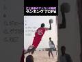 史上最高のサッカーの瞬間 ランキング TOP6
