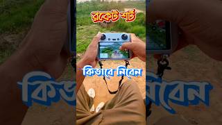 কিভাবে রকেট শট নেবেন । How to take a rocket shot🔥🚀#djimavic3 #viral #dji #shorts