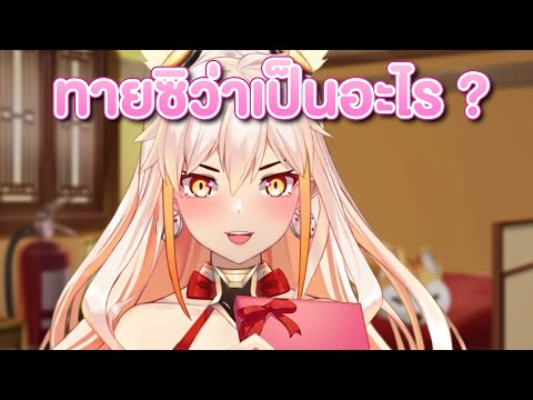 มีของขวัญสุดพิเศษด้วยล่ะ ให้ทายซิว่าเป็นอะไร ?