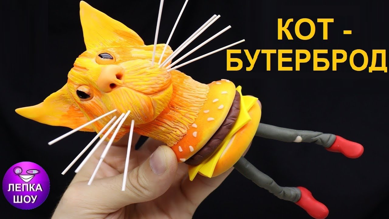 Лепим КОТ БУТЕРБРОД | мемы | лепим с Лепка шоу - YouTube