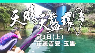 單車環島3:花蓮清涼野溪尋騎  爆笑花式跳水 | 腳踏車 自行車