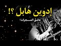 من هو العالم إدوين هابل من هو العالم إدوين هابل