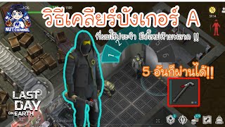 Last Day on Earth Survival: วิธีเคลียร์บังเกอร์ที่ผมใช้ประจำมือใหม่ห้ามพลาด!! Ep .116