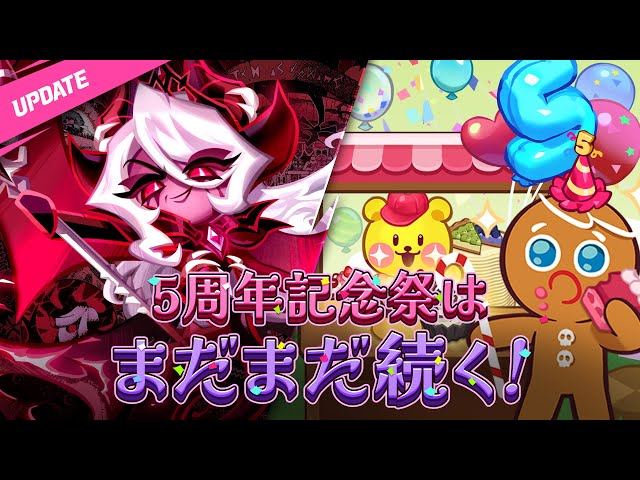 5周年はまだまだ続く! - YouTube
