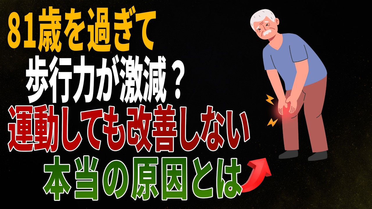 81歳を超えると突然歩けなくなる原因とは！運動しても変わらなかった本当の原因｜医師の健康