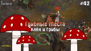 СОБИРАТЕЛЬ ГРИБОВ И БОТОВ! КЛЕН И МУХОМОРЫ В Frostborn! - Frostborn: Coop Survival #42