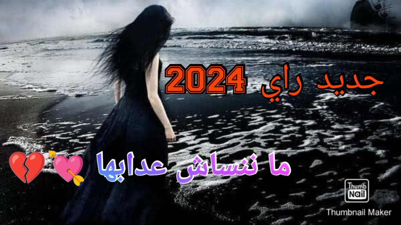جديد راي 2024 أغنية حزينة عن الفراق ـ ما ننساش عدابها