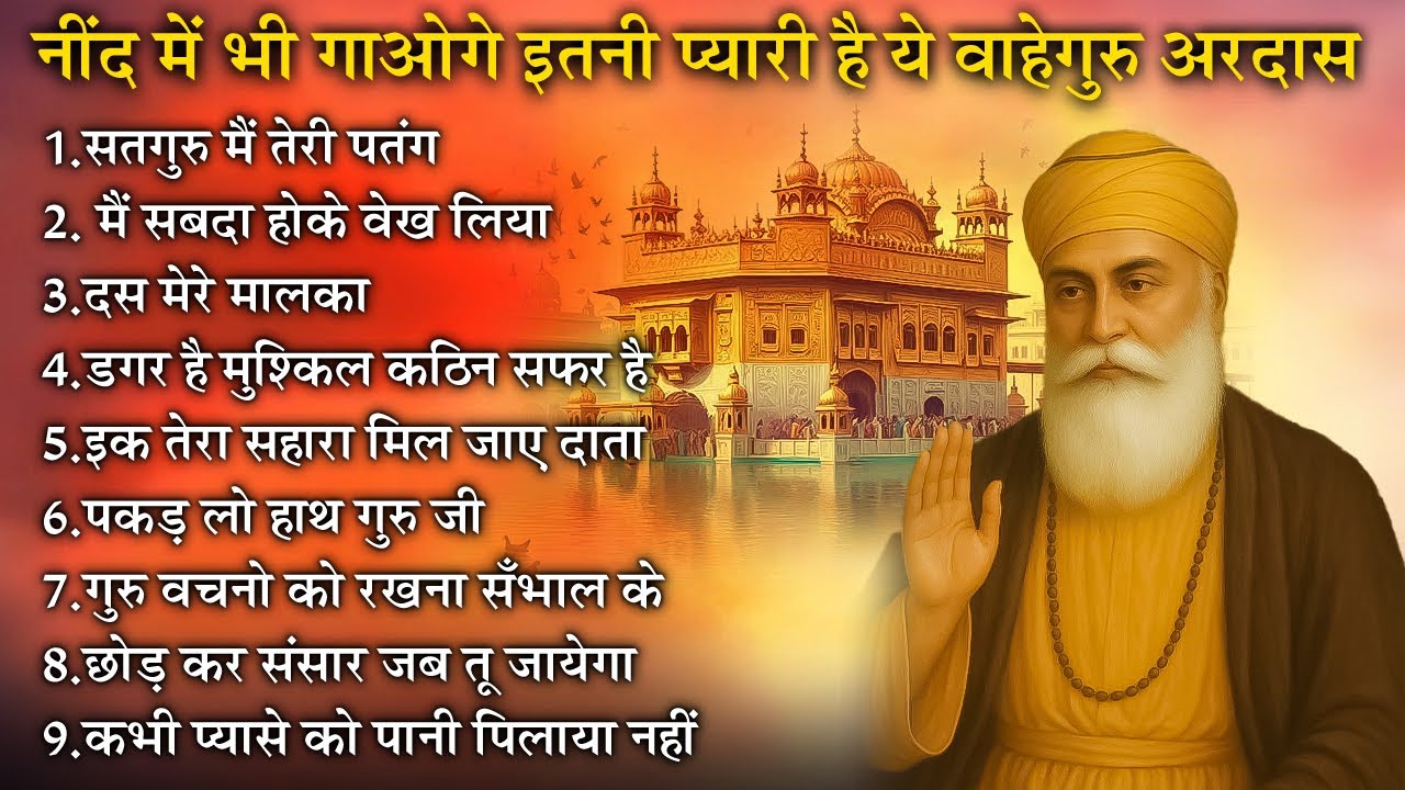 नींद में भी गाओगे इतनी प्यारी है ये वाहेगुरु अरदास | Guru Nanak Songs | Waheguru Ardas #bhajan #wmk