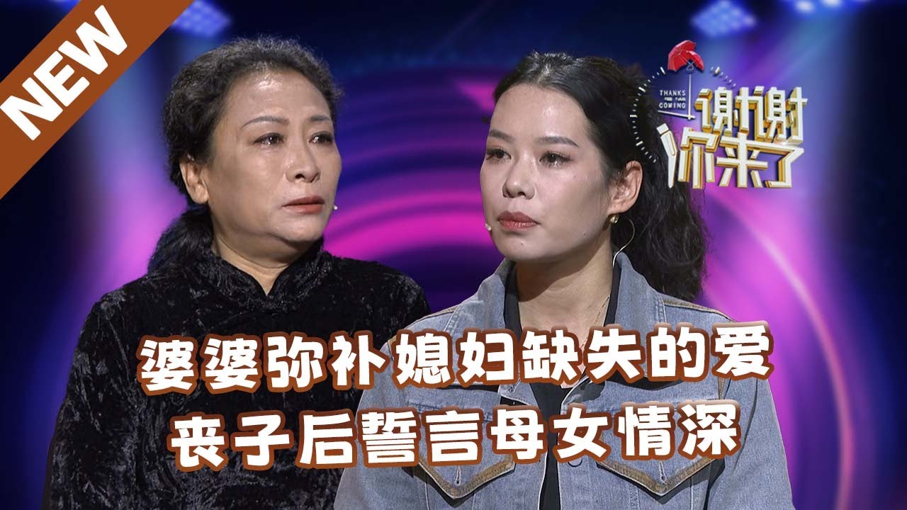 【NEW】谢谢你来了20250210：婆婆弥补媳妇缺失的爱，丧子后誓言母女情深