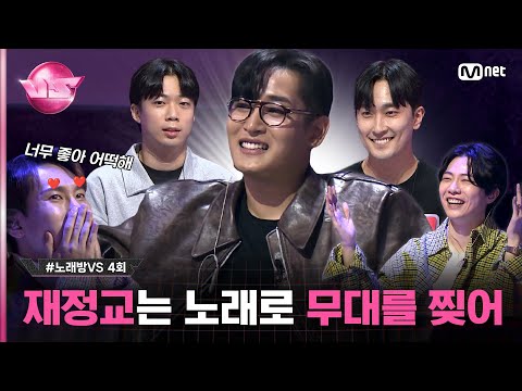 [4회] '재정교(?) 🆚' 박재정 선생님을 존경하는 '윤준성' VS 닮은꼴 '이병준' ♬고요 - #윤종신 & #정준일 #노래방VS | Mnet 231110 방송