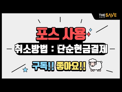 포스(POS) 후불제 프로그램 사용방법 :  단순현금결제 취소방법