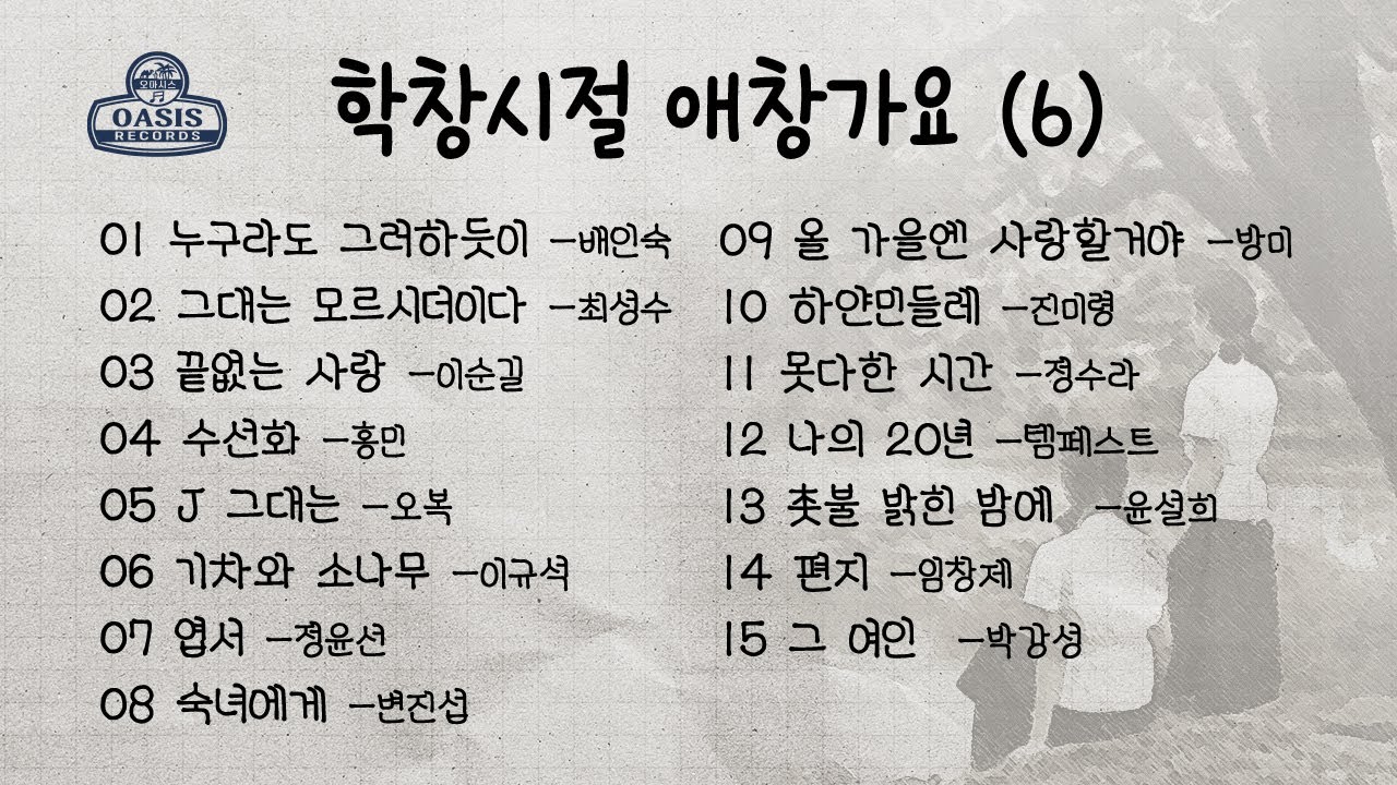 학창시절 애창가요(6)ㅣ오아시스레코드