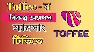 টফির বিকল্প অ্যাপস স্যামসাং টিভিতে। Alternative apps of Toffee। screenshot 5